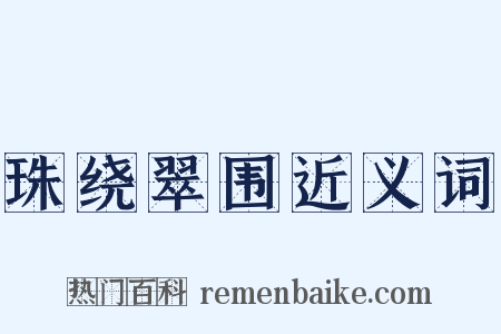 珠绕翠围近义词是什么意思的图片